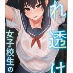 濡れ透け女●校生の匂い