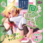 タテヒダ山の！回転斬り狐（FB028）