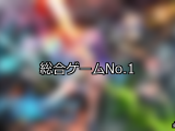 【FANZAゲーム】総合 人気ランキングTOP10