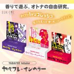 ヤバフレ・インヘラー 濡れ残る翌朝の生々しい香り
