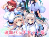 『ワナクリ2』アナザーストーリー追加パッチセット版