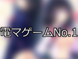 【FANZAゲーム】電マ 人気ランキングTOP10