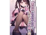家出中の地雷系女子のスカートの内側の香り（MIU0485）