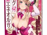 リング付電動エネオルガ
