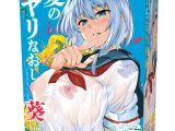 夏のヤリなおし THE HOLE 葵