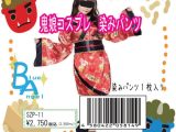 鬼娘コスプレ 染みパンツ（使用済み風加工品）（SZP-11）
