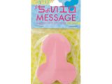 凸凹堂 ちょいエロメッセージ（9146）