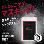 オムテック ライジングアップ ミスト