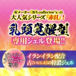 赤貝乳豆敏感ジェル
