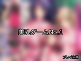 【FANZAゲーム】美乳 人気ランキングTOP10