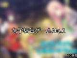 【FANZAゲーム】女子校生 人気ランキングTOP10