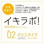 イキラボ！No.02 クンニバイブ ブラック