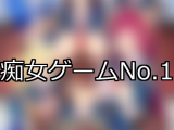 【FANZAゲーム】痴女 人気ランキングTOP10
